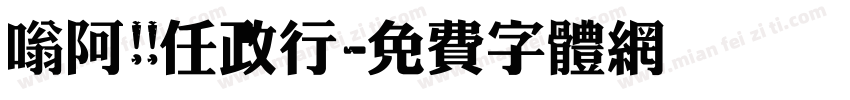 嗡阿吽 任政行字体转换